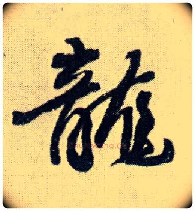 龍毛笔行书写法,摘自明王铎菊潭纂峨眉山纪诗