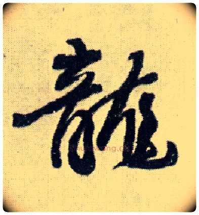 龍毛笔行书写法,摘自明王铎菊潭纂峨眉山纪诗