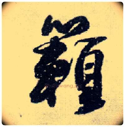 籁毛笔行书写法,摘自明王铎菊潭纂峨眉山纪诗
