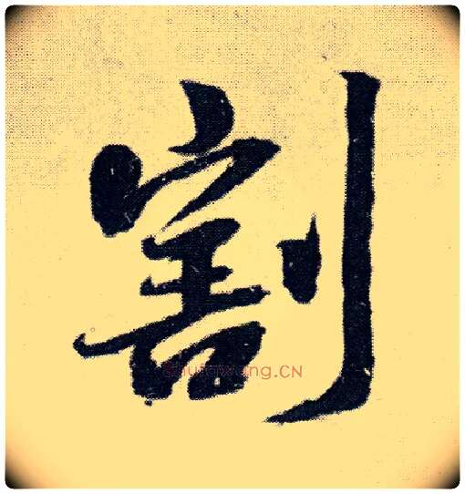 割毛笔行书写法,摘自明王铎菊潭纂峨眉山纪诗