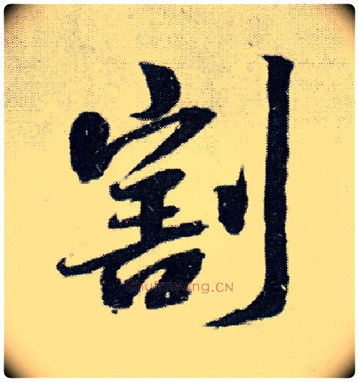 割毛笔行书写法,摘自明王铎菊潭纂峨眉山纪诗