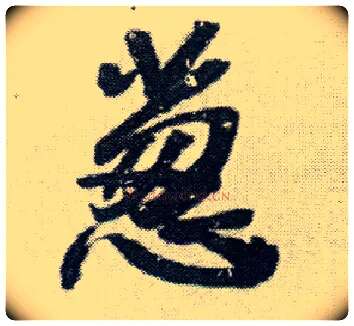 葱毛笔行书写法,摘自明王铎菊潭纂峨眉山纪诗