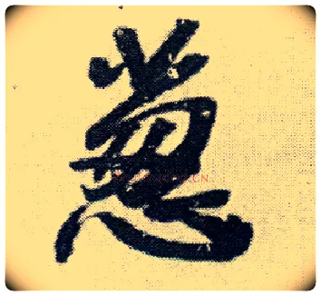 葱毛笔行书写法,摘自明王铎菊潭纂峨眉山纪诗