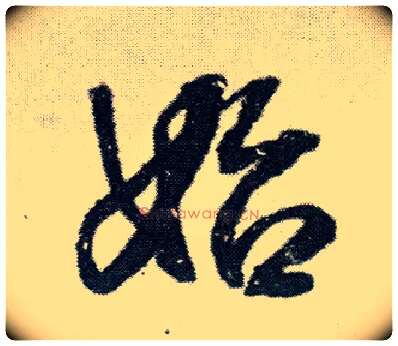 始毛笔行书写法,摘自明王铎菊潭纂峨眉山纪诗