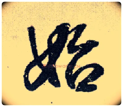 始毛笔行书写法,摘自明王铎菊潭纂峨眉山纪诗