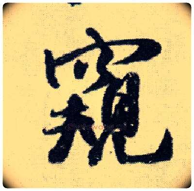 窥毛笔行书写法,摘自明王铎菊潭纂峨眉山纪诗