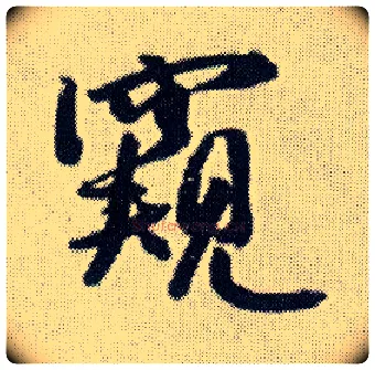 窥毛笔行书写法,摘自明王铎菊潭纂峨眉山纪诗