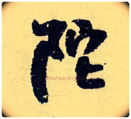陀毛笔行书写法,摘自明王铎菊潭纂峨眉山纪诗