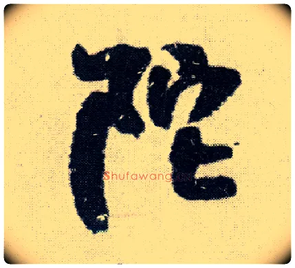 陀毛笔行书写法,摘自明王铎菊潭纂峨眉山纪诗