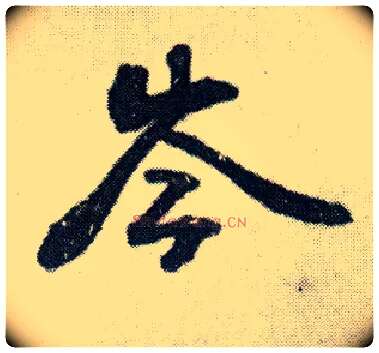 岑毛笔行书写法,摘自明王铎菊潭纂峨眉山纪诗