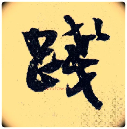 践毛笔行书写法,摘自明王铎菊潭纂峨眉山纪诗