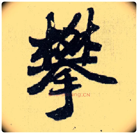 攀毛笔行书写法,摘自明王铎菊潭纂峨眉山纪诗