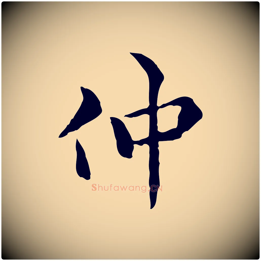 仲毛笔行楷写法,摘自明代莫是龙跋临右军帖