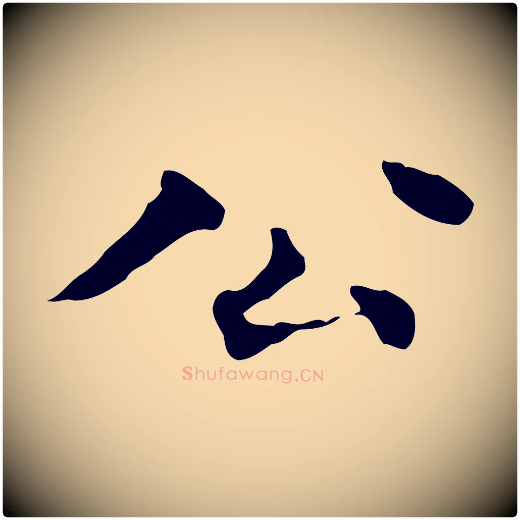公毛笔行楷写法,摘自明代莫是龙跋临右军帖