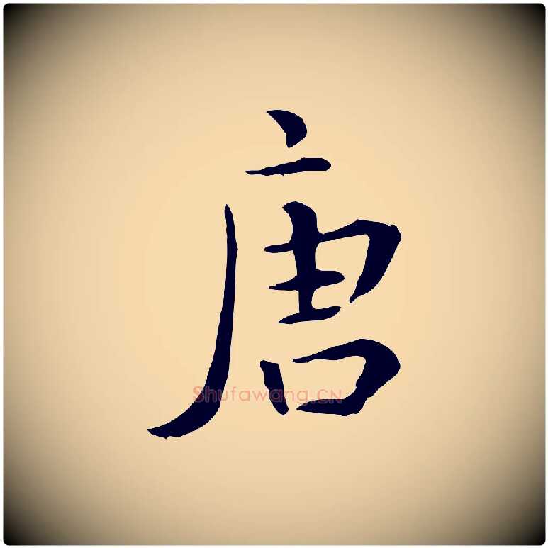 唐毛笔行楷写法,摘自明代莫是龙跋临右军帖