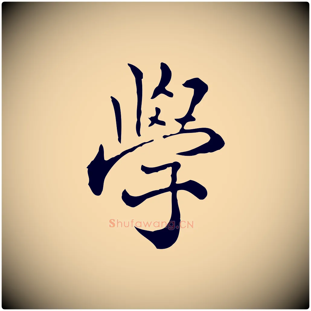 學毛笔行楷写法,摘自明代莫是龙跋临右军帖