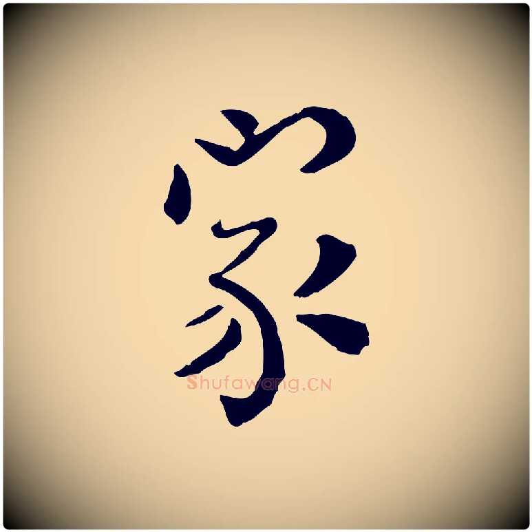 家毛笔行楷写法,摘自明代莫是龙跋临右军帖