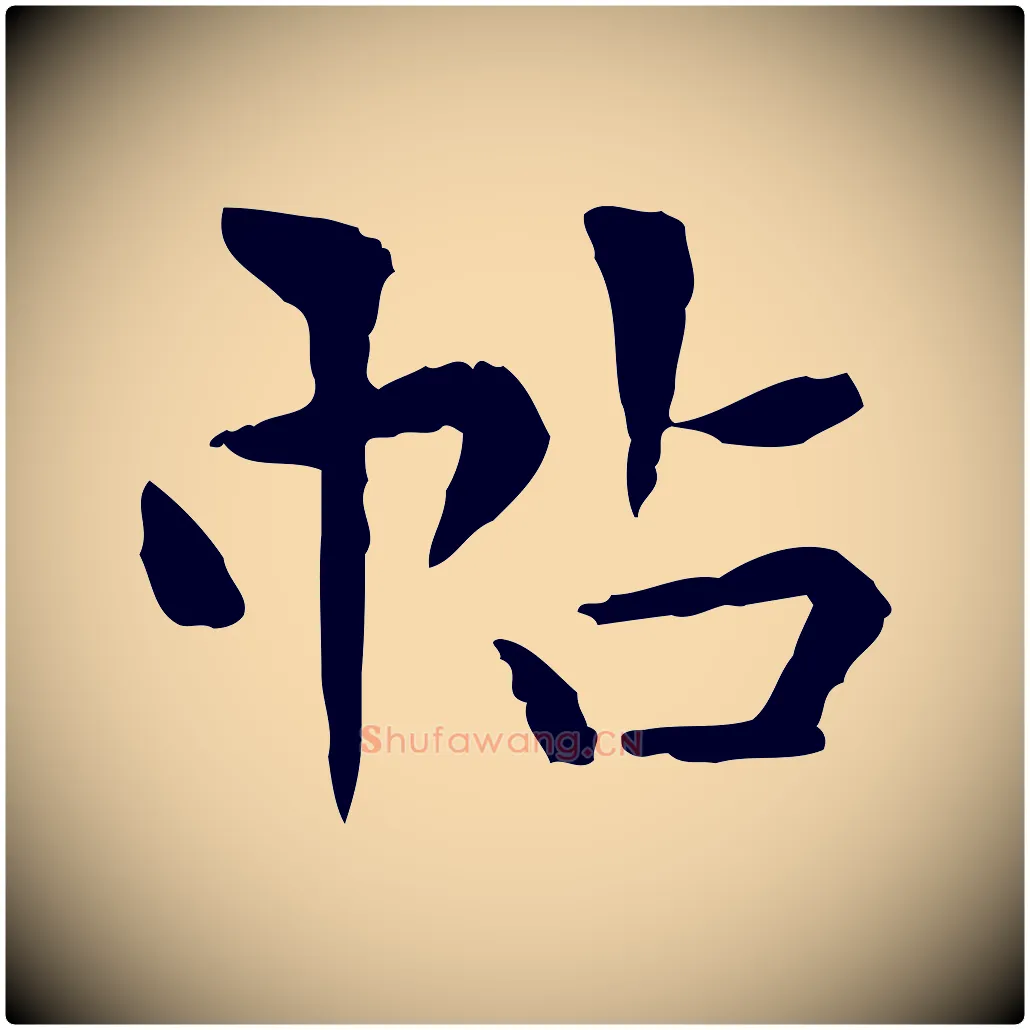 帖毛笔行楷写法,摘自明代莫是龙跋临右军帖