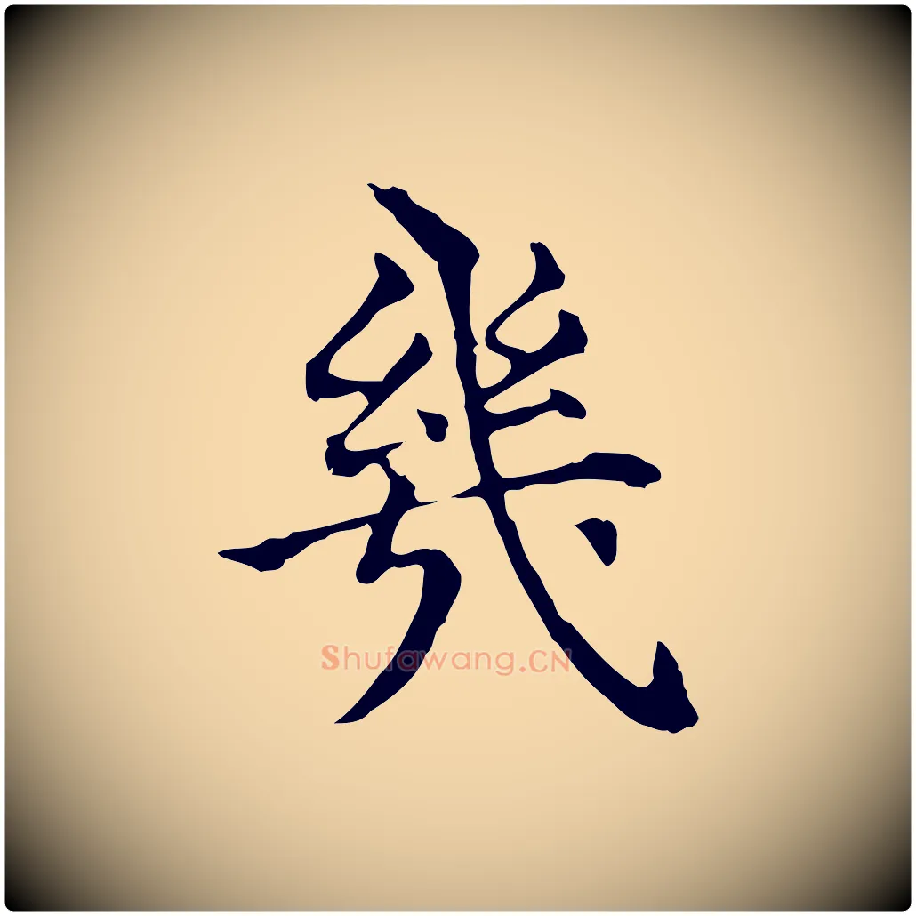 幾毛笔行楷写法,摘自明代莫是龙跋临右军帖