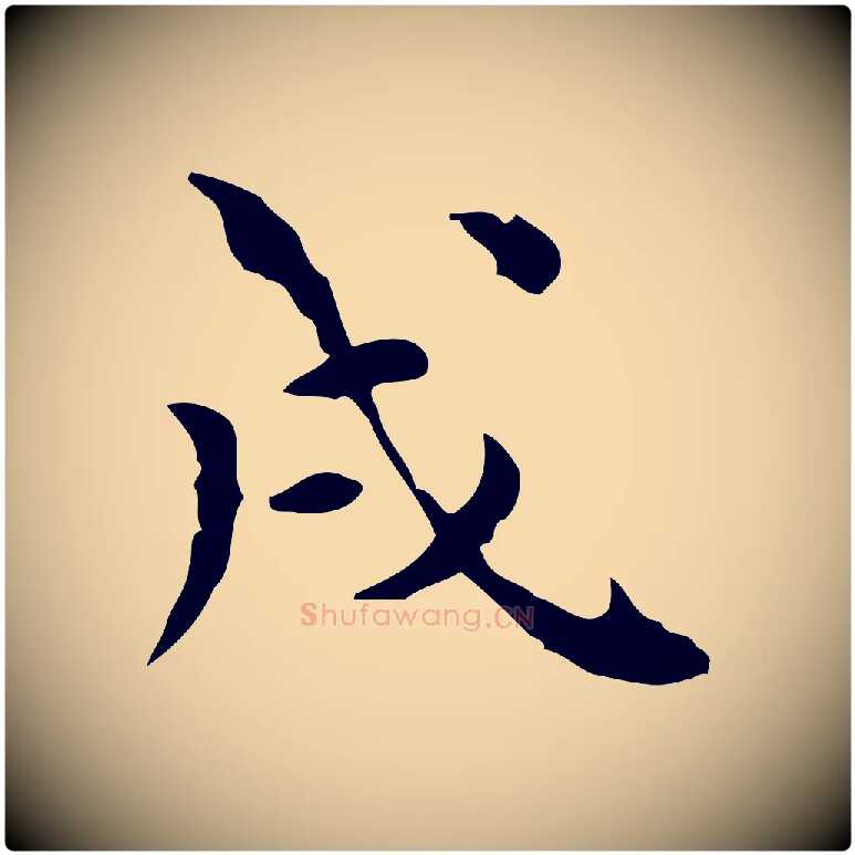 戌毛笔行楷写法,摘自明代莫是龙跋临右军帖