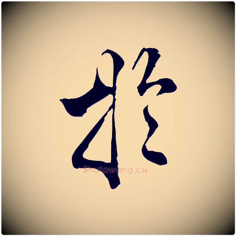 於毛笔行楷写法,摘自明代莫是龙跋临右军帖