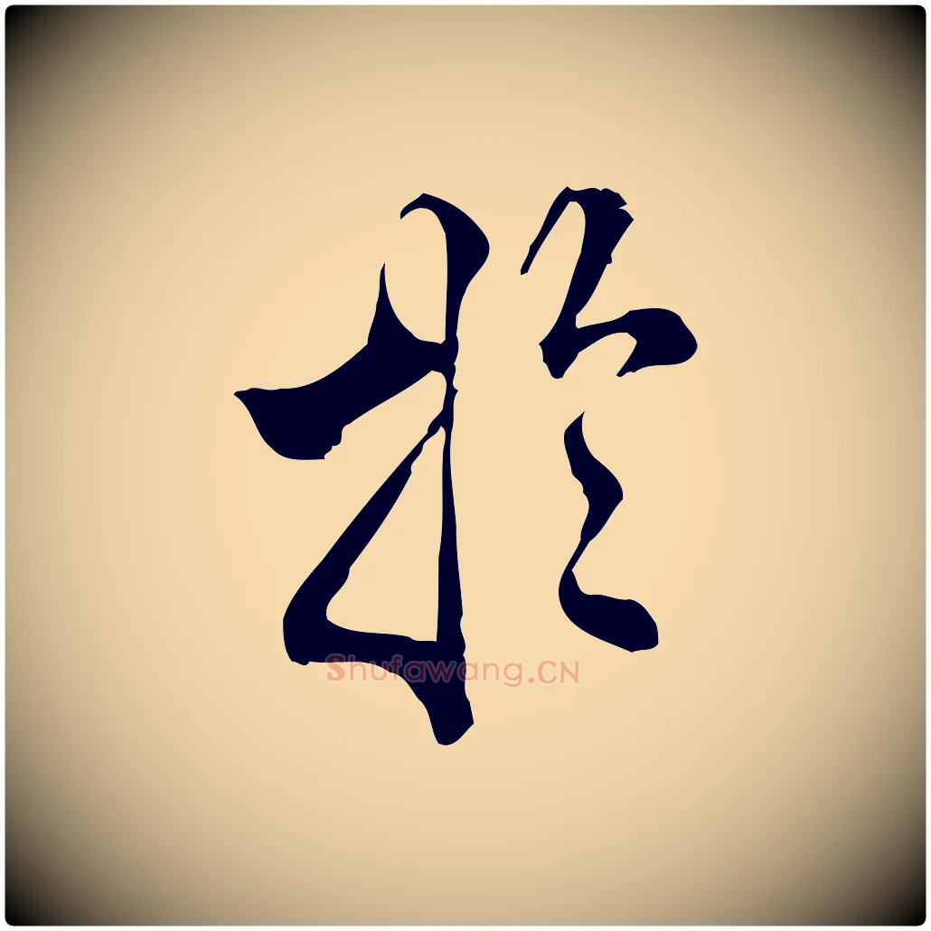 於毛笔行楷写法,摘自明代莫是龙跋临右军帖