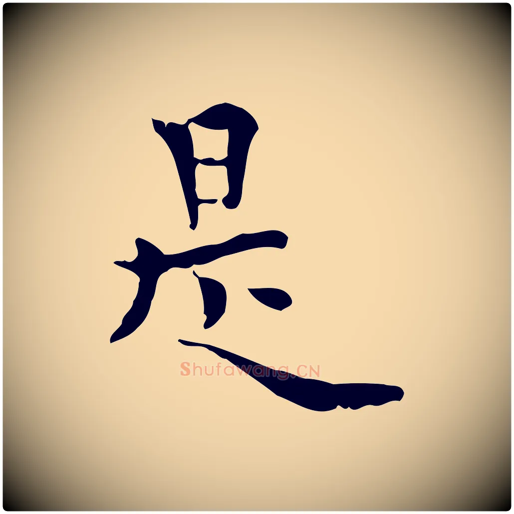 是毛笔行楷写法,摘自明代莫是龙跋临右军帖