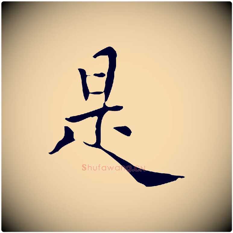 是毛笔行楷写法,摘自明代莫是龙跋临右军帖