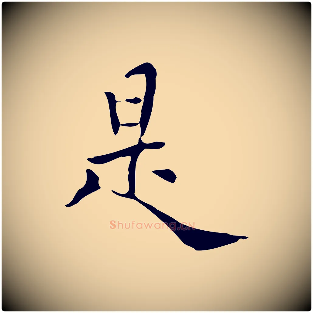 是毛笔行楷写法,摘自明代莫是龙跋临右军帖