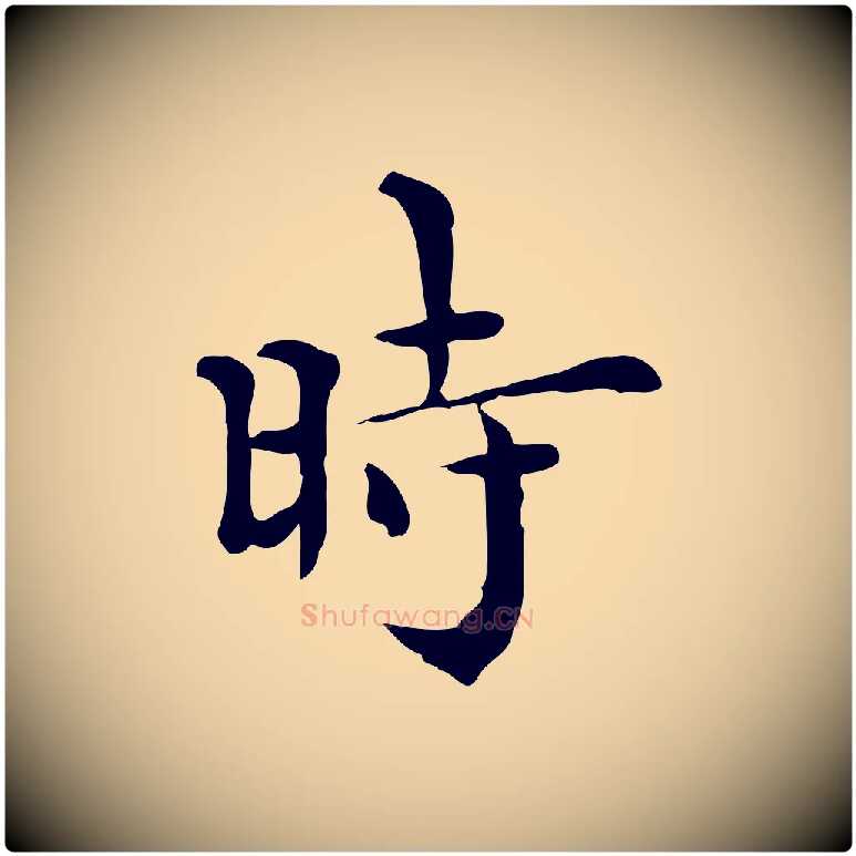 時毛笔行楷写法,摘自明代莫是龙跋临右军帖