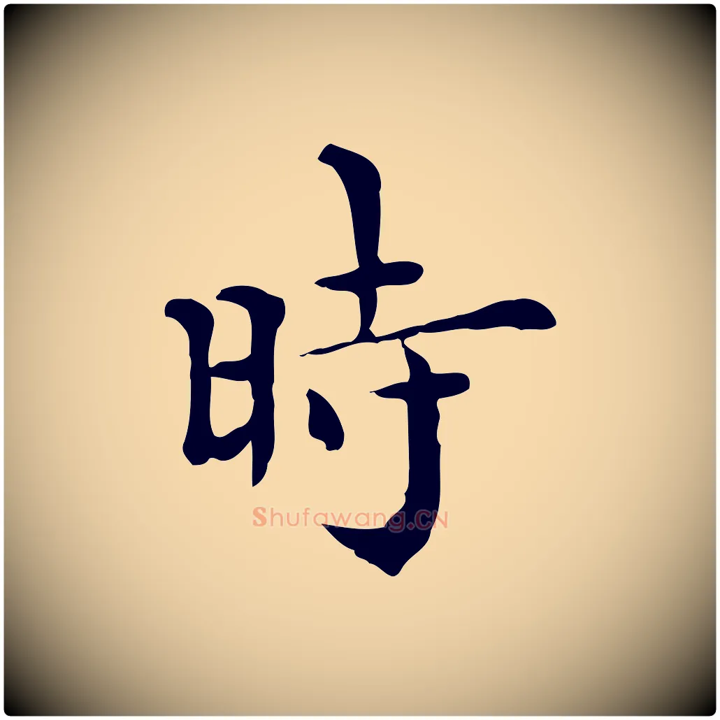 時毛笔行楷写法,摘自明代莫是龙跋临右军帖