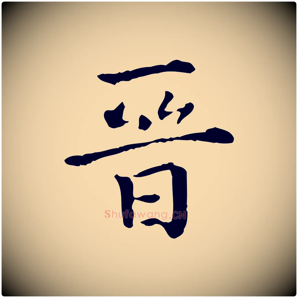 晉毛笔行楷写法,摘自明代莫是龙跋临右军帖