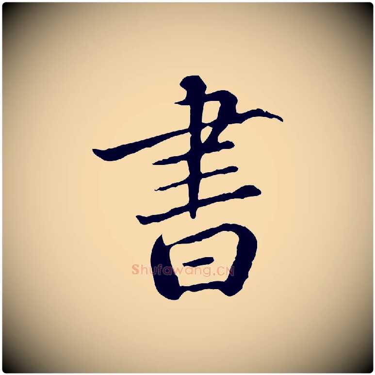 書毛笔行楷写法,摘自明代莫是龙跋临右军帖
