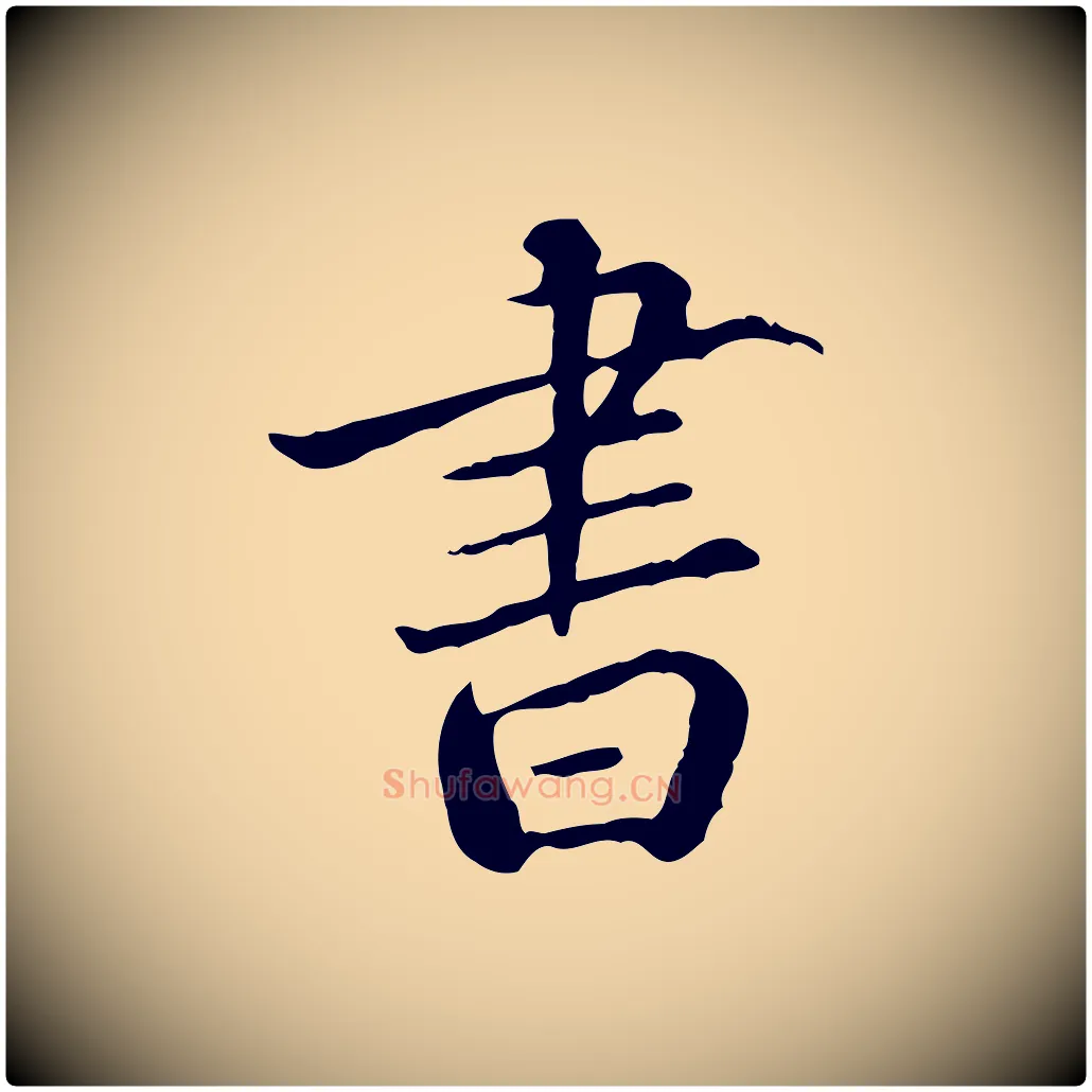 書毛笔行楷写法,摘自明代莫是龙跋临右军帖
