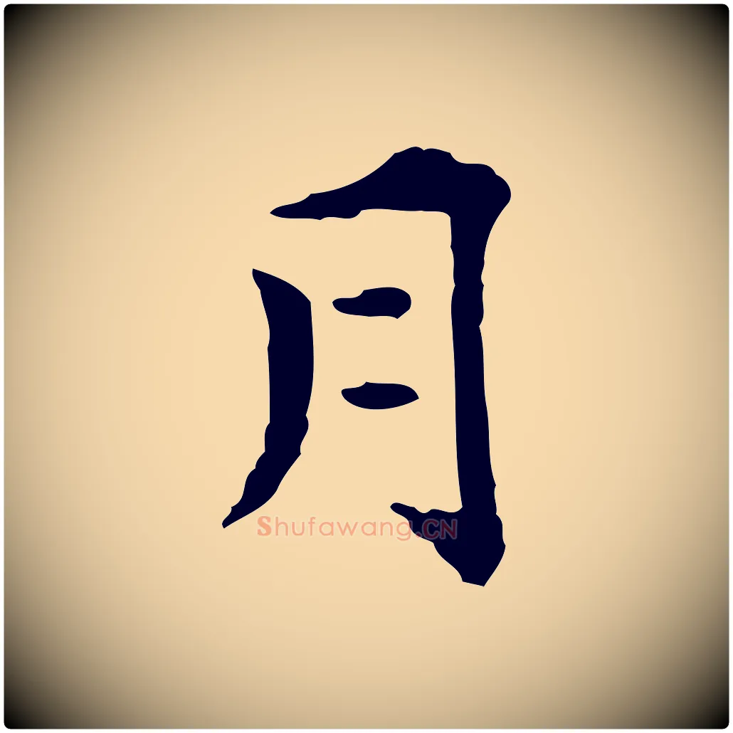 月毛笔行楷写法,摘自明代莫是龙跋临右军帖