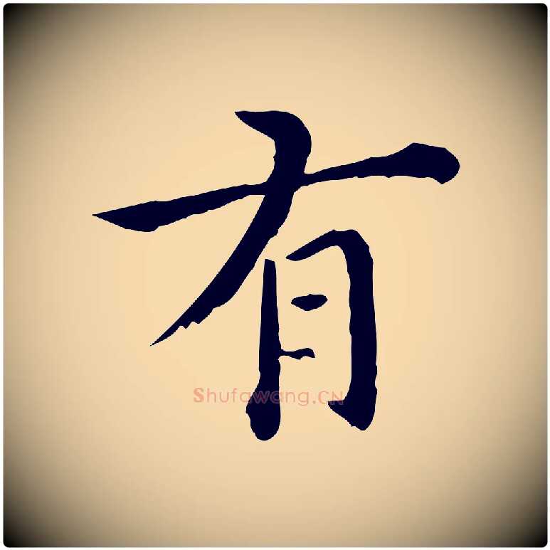 有毛笔行楷写法,摘自明代莫是龙跋临右军帖