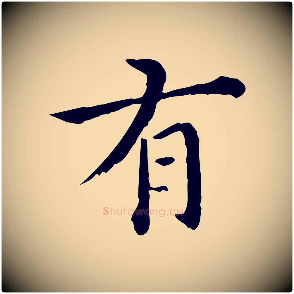 有毛笔行楷写法,摘自明代莫是龙跋临右军帖
