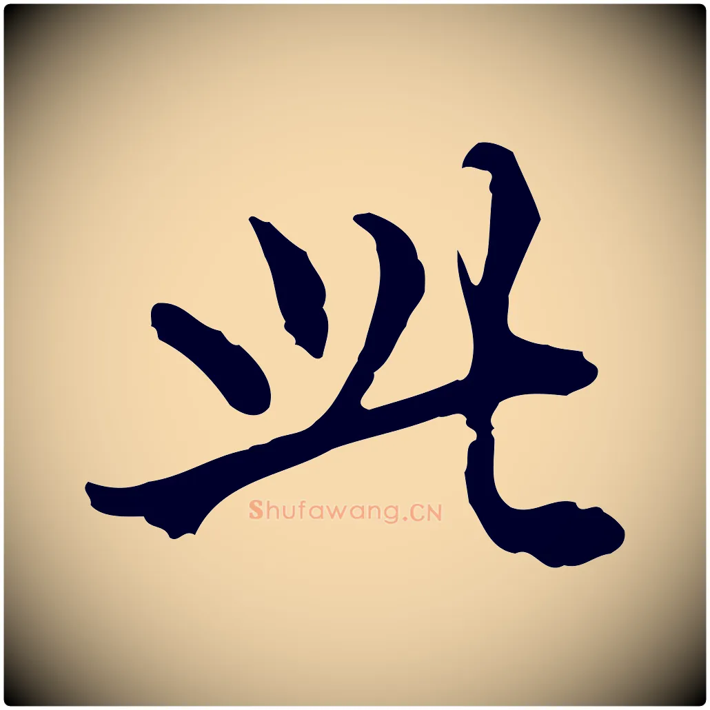 此毛笔行楷写法,摘自明代莫是龙跋临右军帖