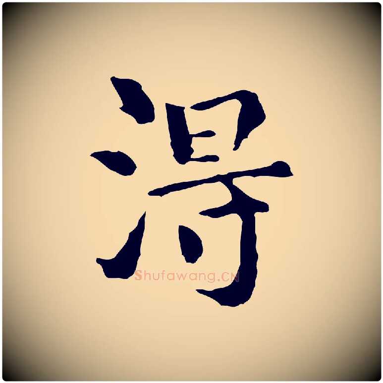 淂毛笔行楷写法,摘自明代莫是龙跋临右军帖