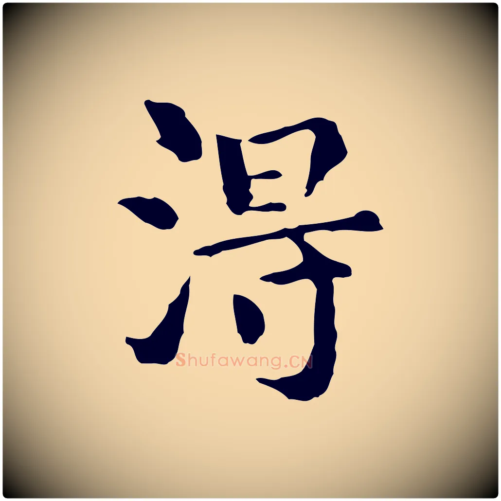 淂毛笔行楷写法,摘自明代莫是龙跋临右军帖