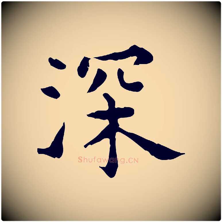 深毛笔行楷写法,摘自明代莫是龙跋临右军帖