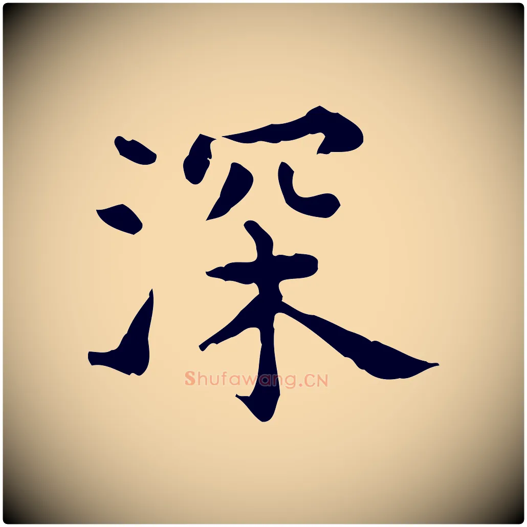 深毛笔行楷写法,摘自明代莫是龙跋临右军帖