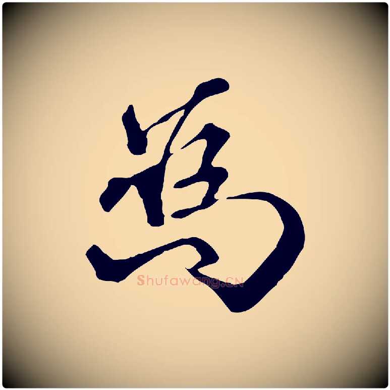 為毛笔行楷写法,摘自明代莫是龙跋临右军帖