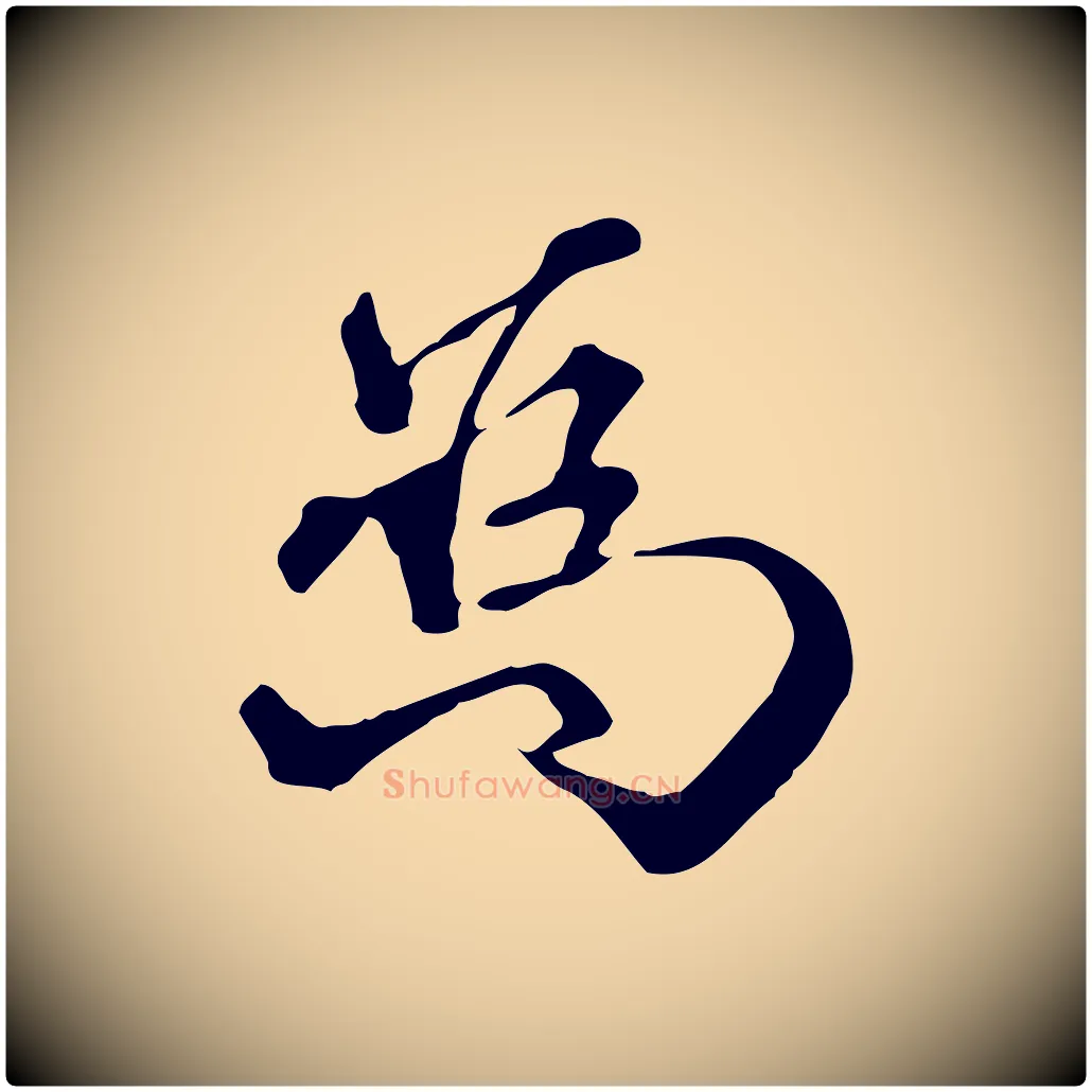 為毛笔行楷写法,摘自明代莫是龙跋临右军帖