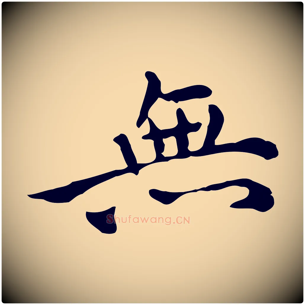 無毛笔行楷写法,摘自明代莫是龙跋临右军帖