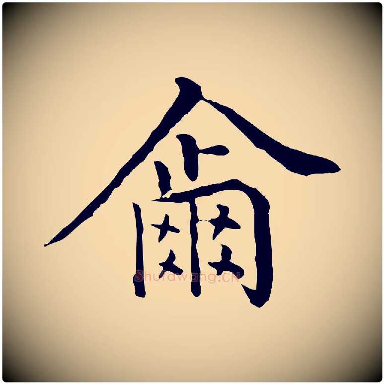 爾毛笔行楷写法,摘自明代莫是龙跋临右军帖