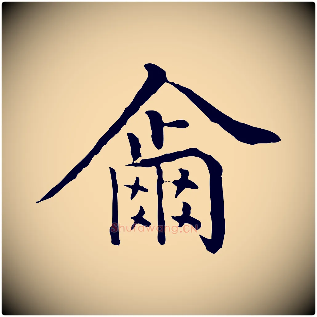 爾毛笔行楷写法,摘自明代莫是龙跋临右军帖