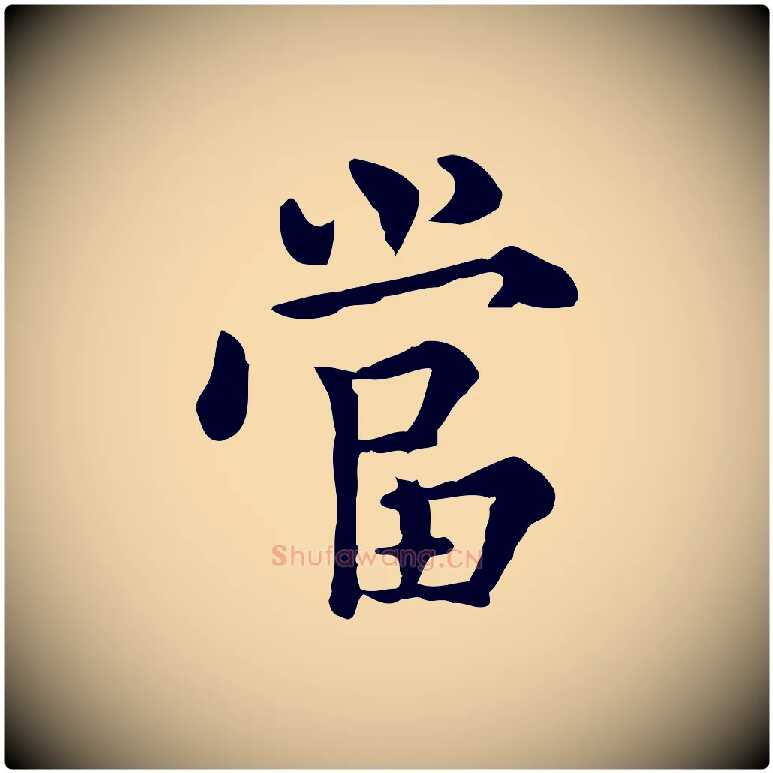 當毛笔行楷写法,摘自明代莫是龙跋临右军帖