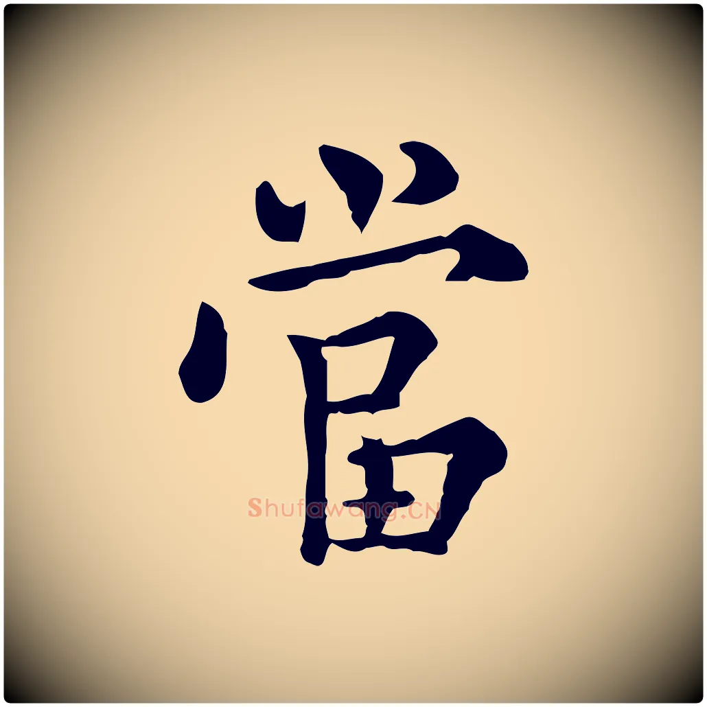 當毛笔行楷写法,摘自明代莫是龙跋临右军帖