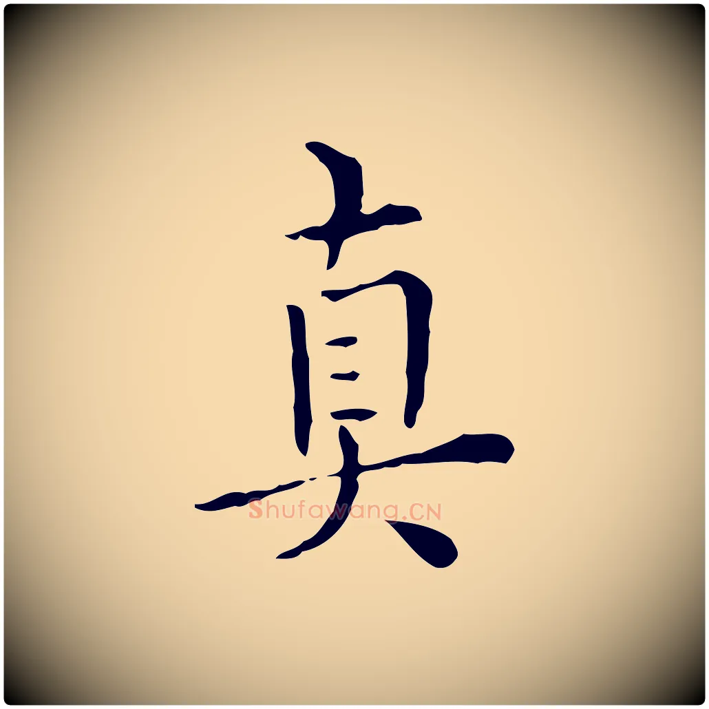 真毛笔行楷写法,摘自明代莫是龙跋临右军帖
